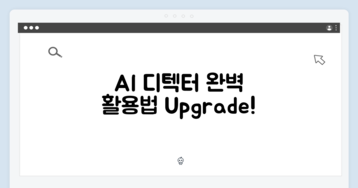 AI 디텍트, 완벽 활용법은?