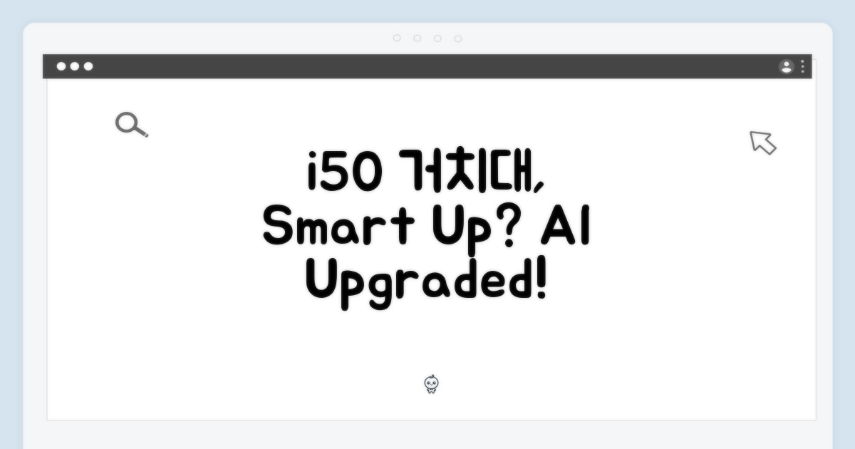 i50 거치대, 더 똑똑해질까요?