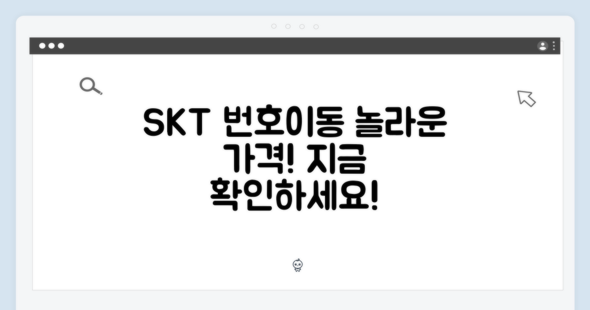 SKT 번호이동, 놀라운 가격을 확인하세요!