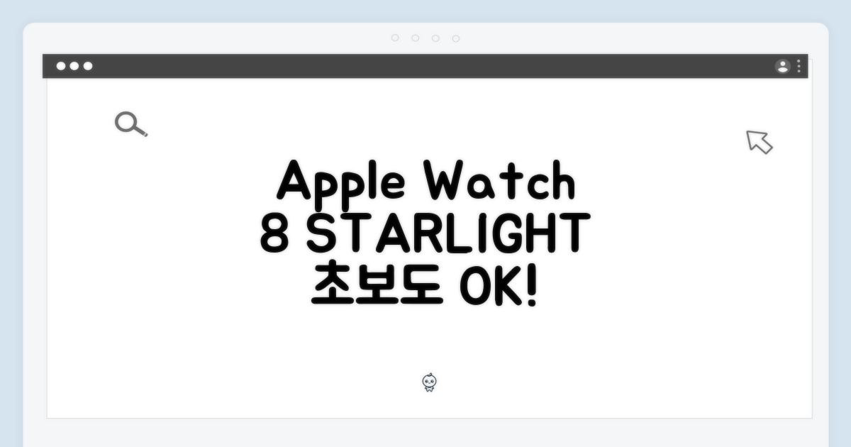 스타라이트 Apple 워치 8, 초보자도 쉽게!
