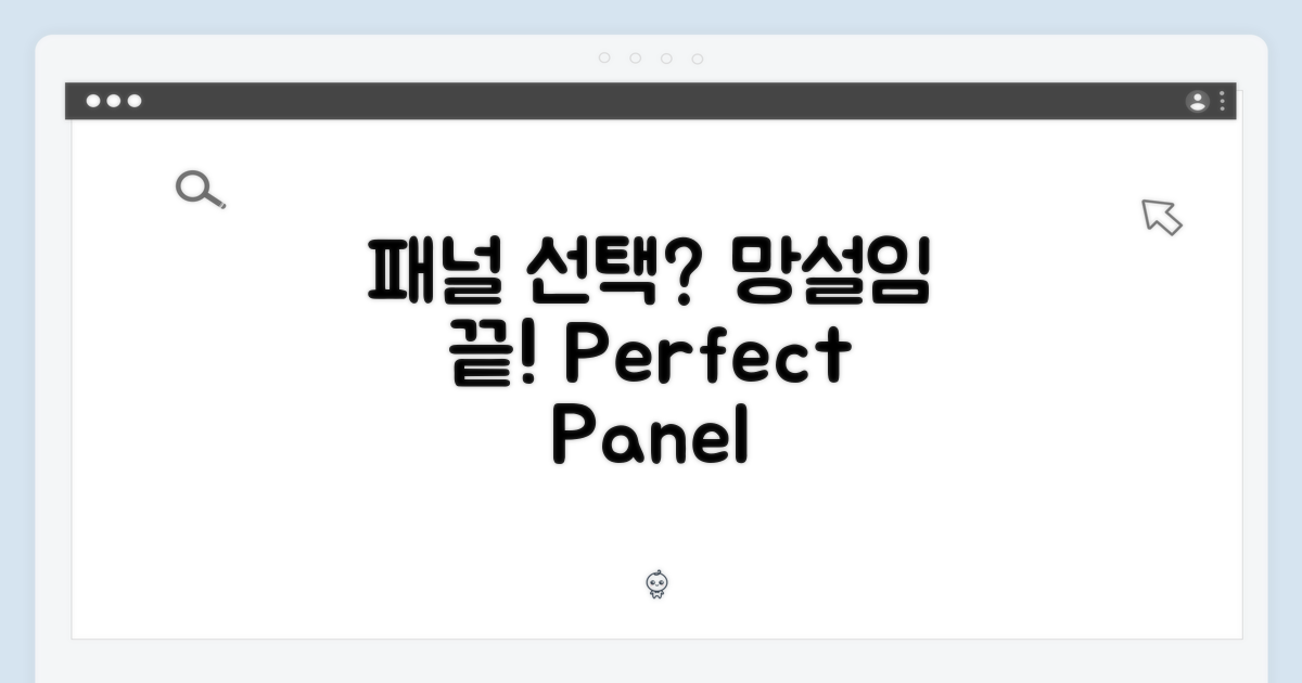 패널 선택, 망설이지 마세요!