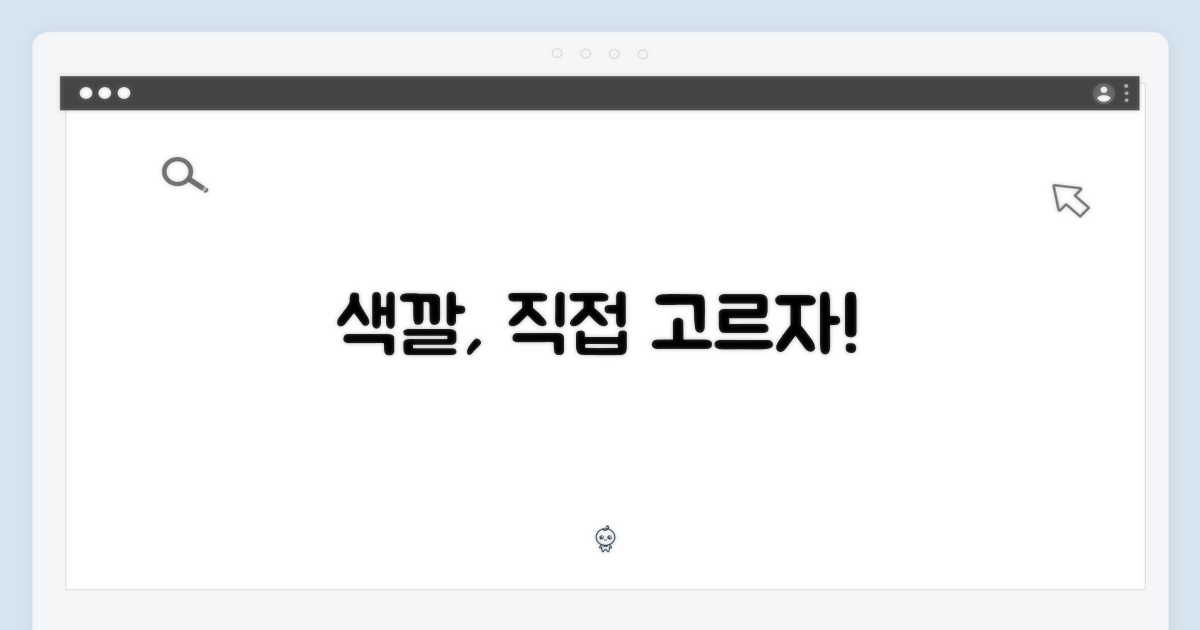 원하는 색상, 지금 직접 고르세요!