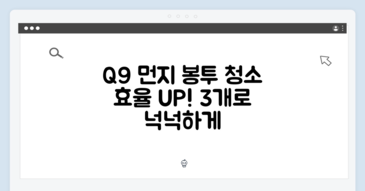 Q9 먼지 봉투, 3개로 청소 효율 UP