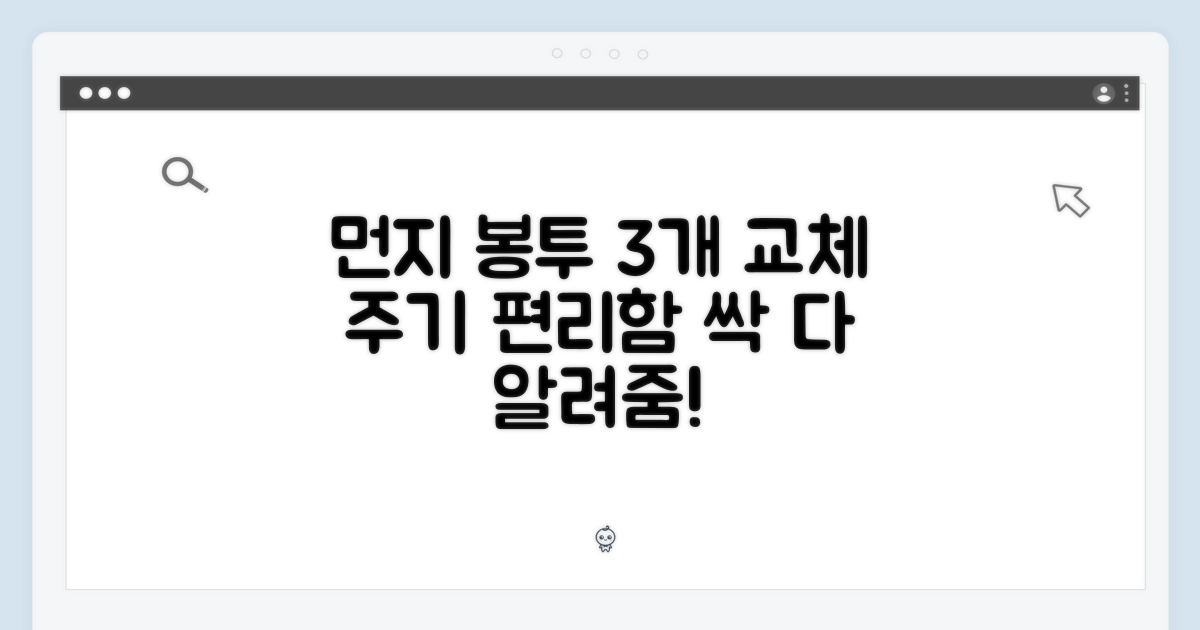 먼지 봉투 3개, 교체 주기와 편리함