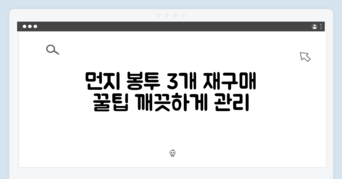 먼지 봉투 3개, 재구매 및 관리 팁