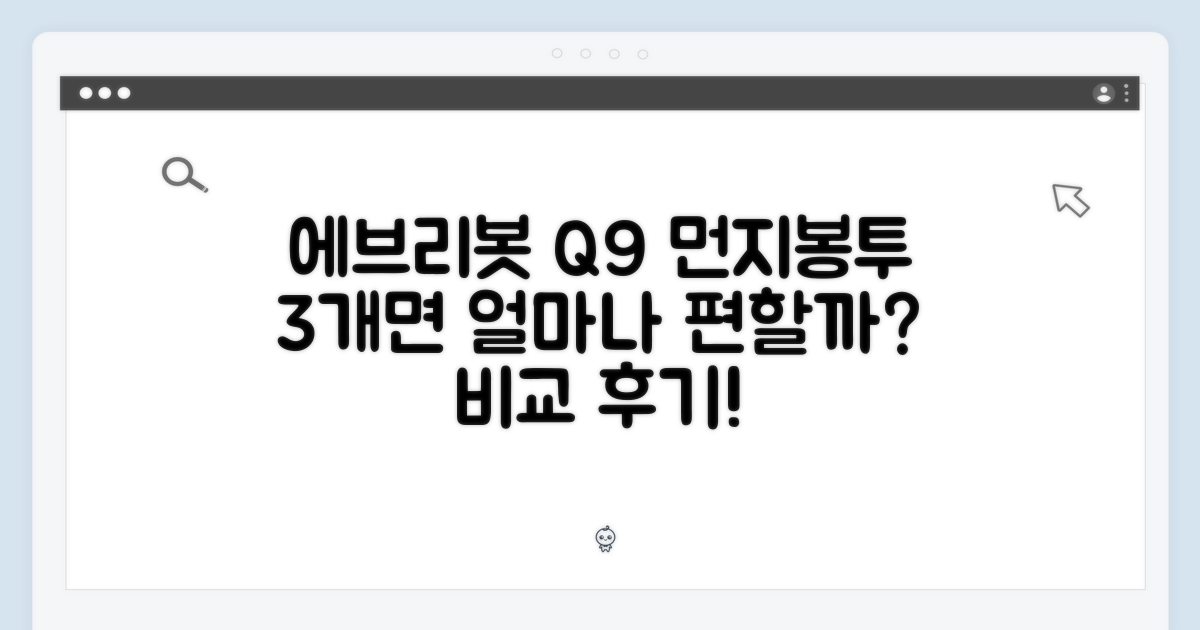 에브리봇 Q9 먼지봉투, 3개로 더 편할까?
