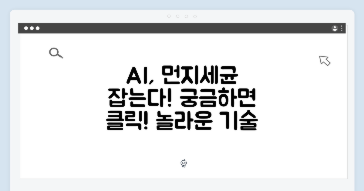 먼지와 세균, AI로 잡을 수 있을까