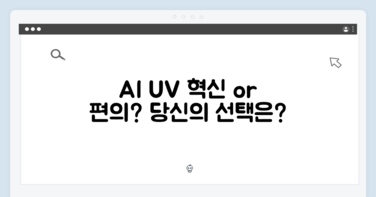 AI와 UV, 혁신인가 편의인가