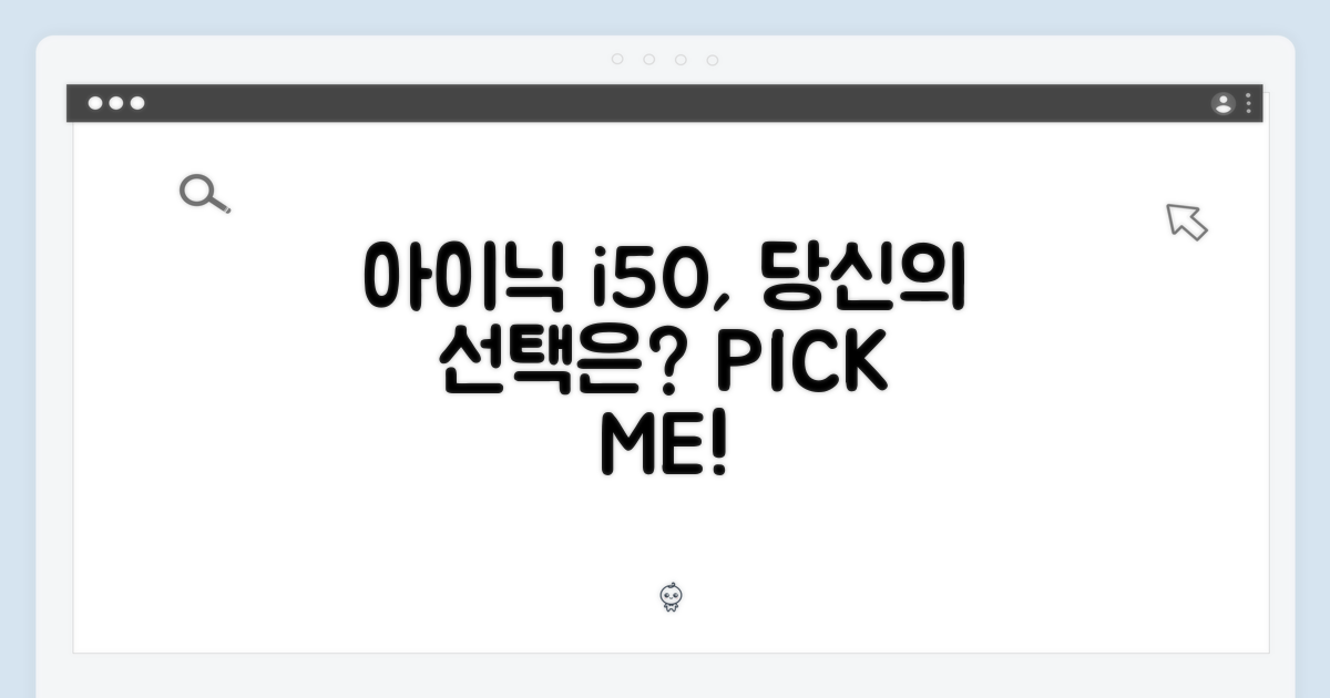 아이닉 i50, 당신의 선택은?