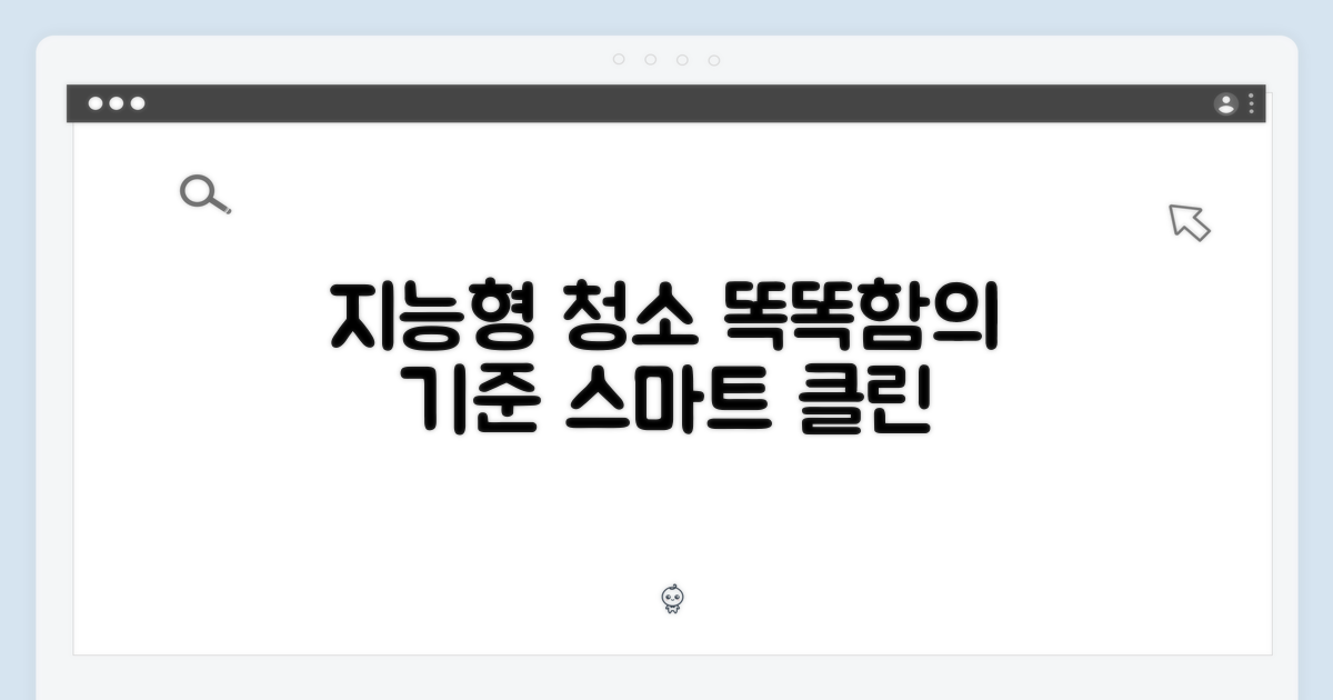 지능형 청소, 똑똑함의 기준