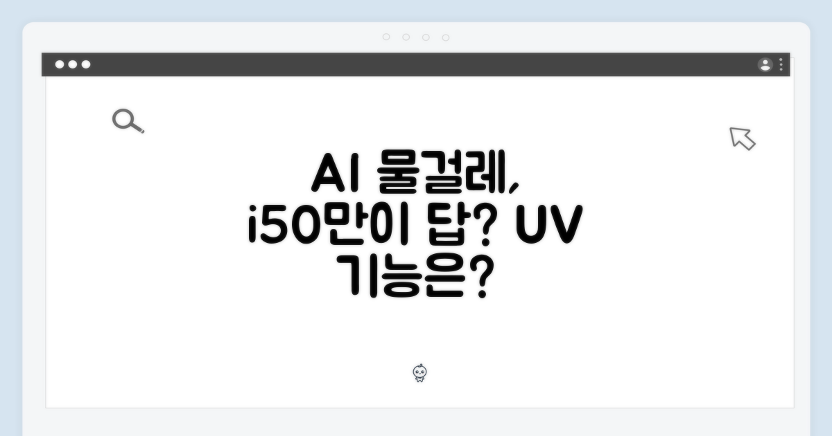 아이닉 i50, AI 디텍트 + UV 물걸레가 답일까요?