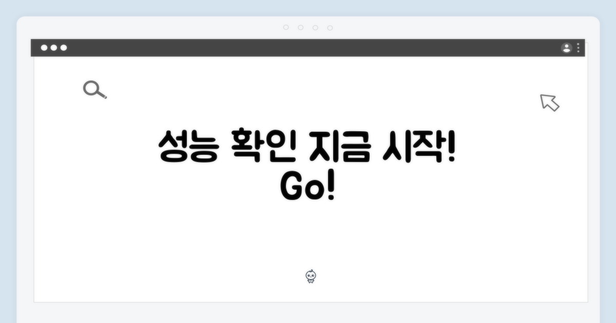 성능 확인, 지금 시작!