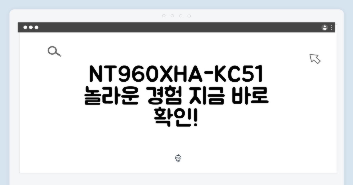 NT960XHA-KC51의 놀라움을 경험하세요