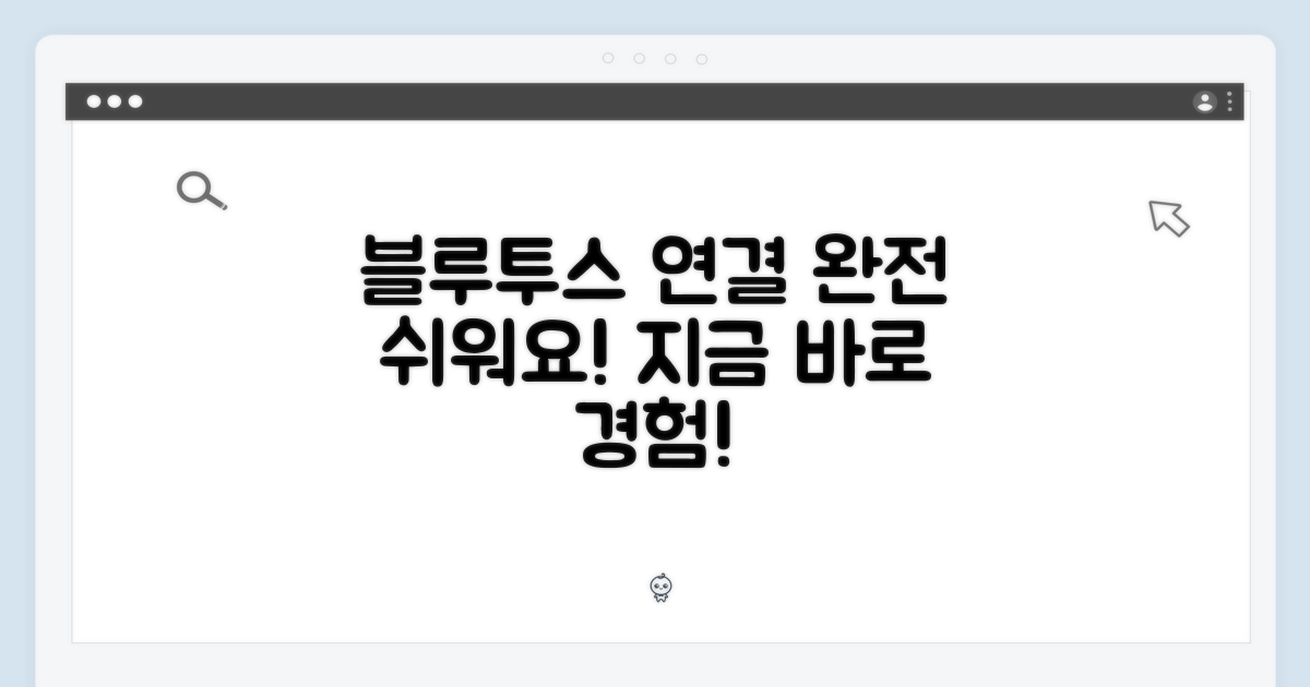 블루투스 연결, 간편함