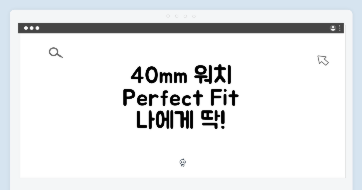 40mm, 손목 맞춤 솔루션