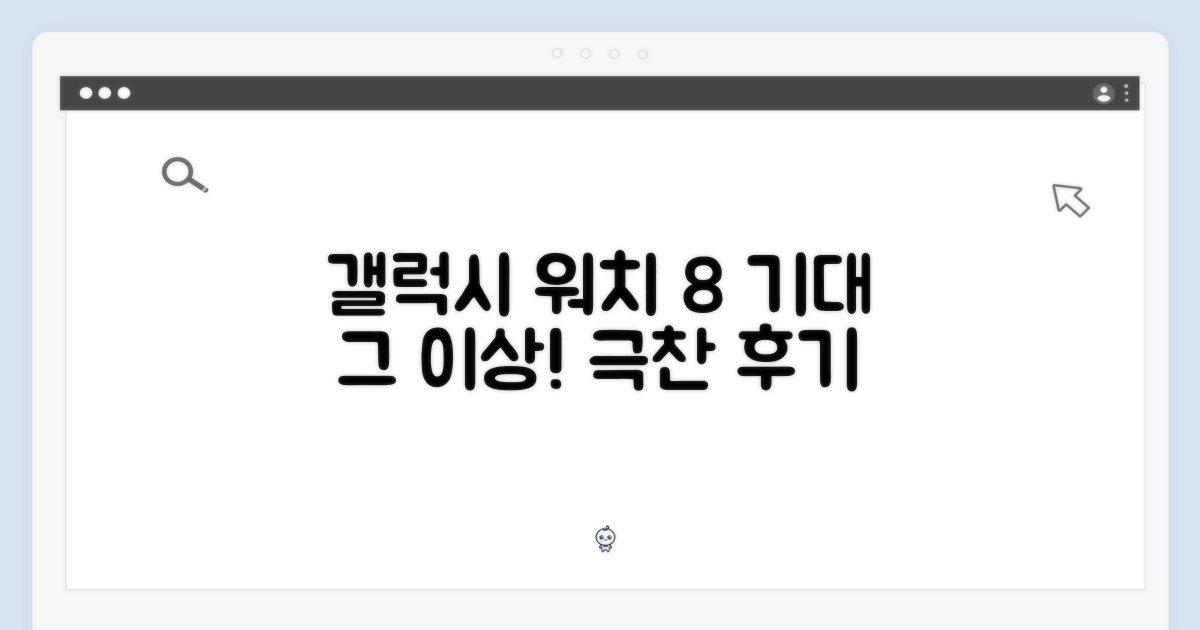 갤럭시 워치8, 기대 이상