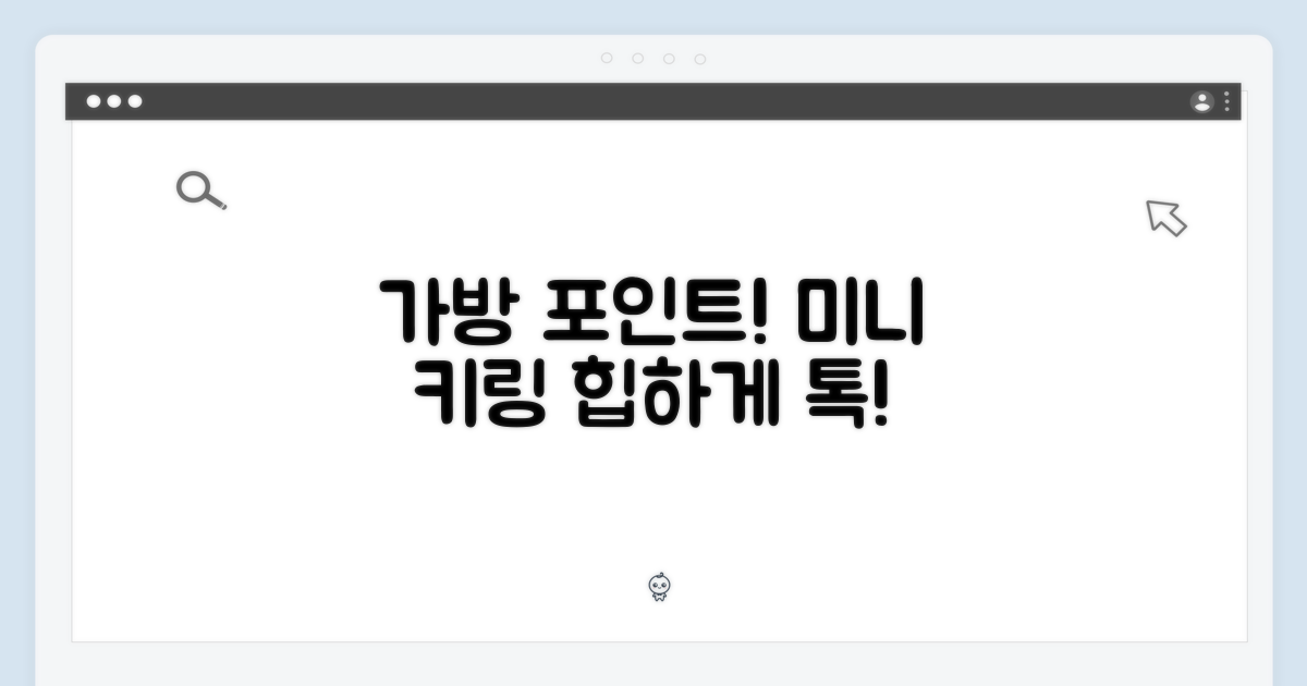 가방 속 포인트, 미니 키링