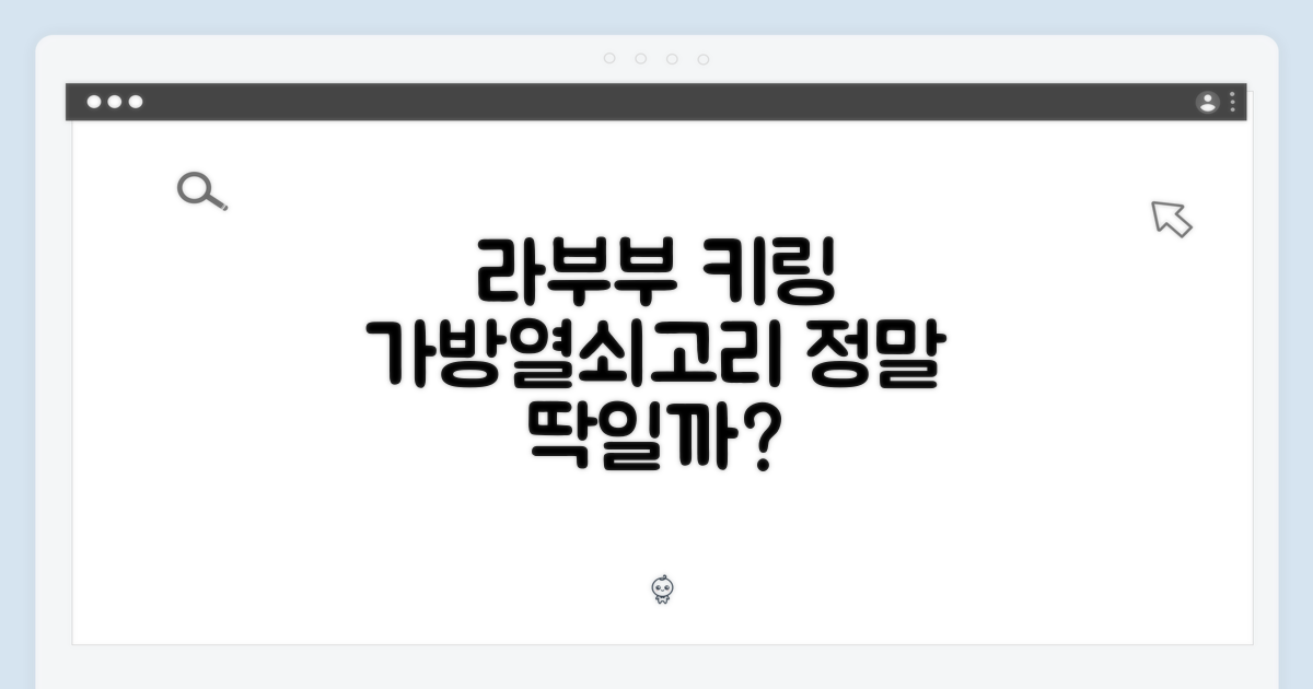 미니 라부부 키링, 가방 열쇠고리로 딱일까?