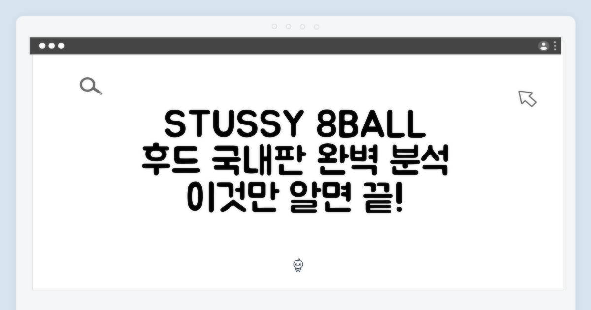 스투시 8볼 후드 집업: 국내판 완전 정복