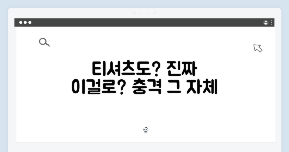 티셔츠도? 진짜일까?