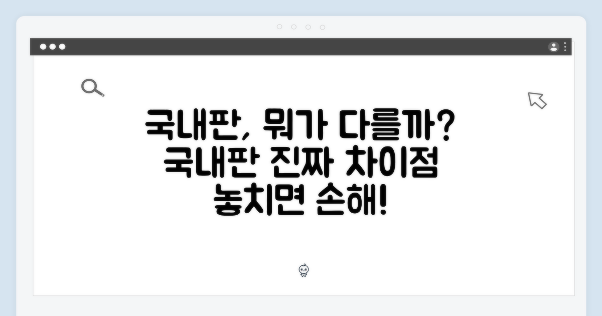 국내판, 뭐가 다를까?