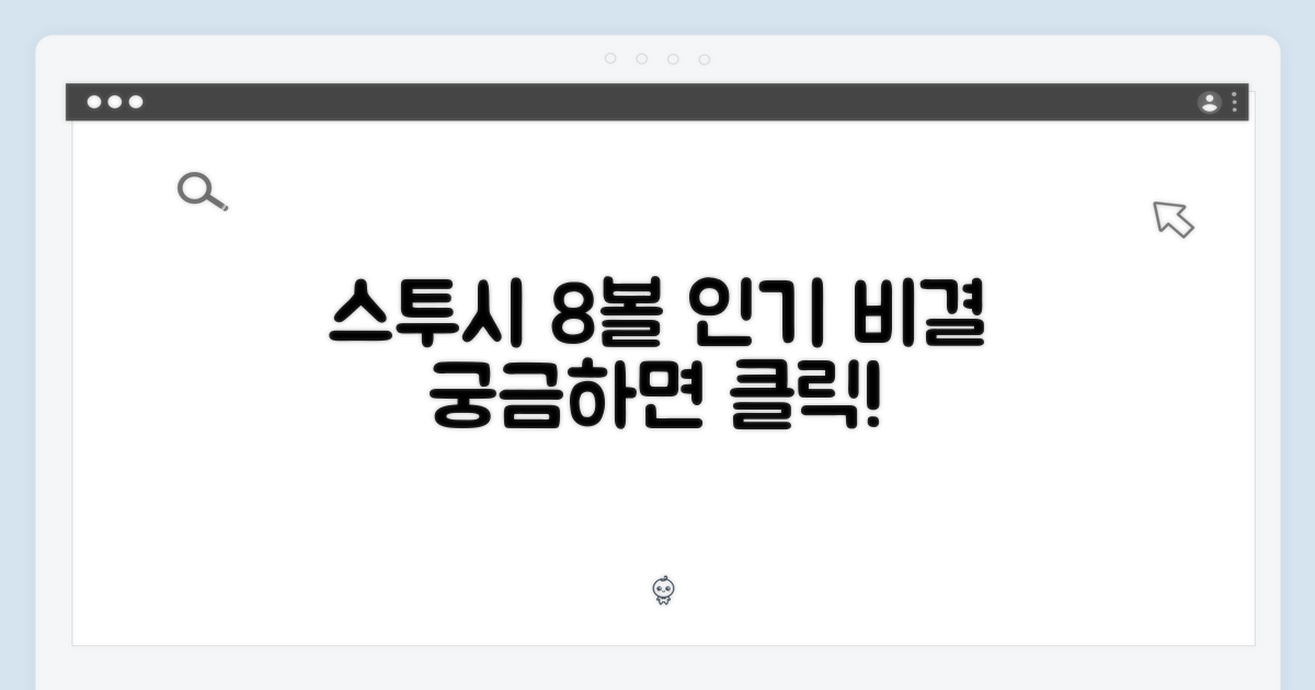 스투시 8볼, 왜 인기일까?