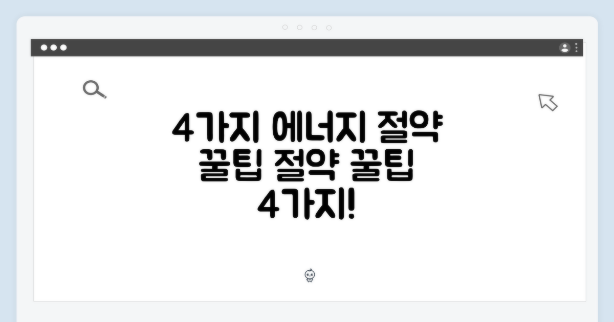 4가지 에너지 절약