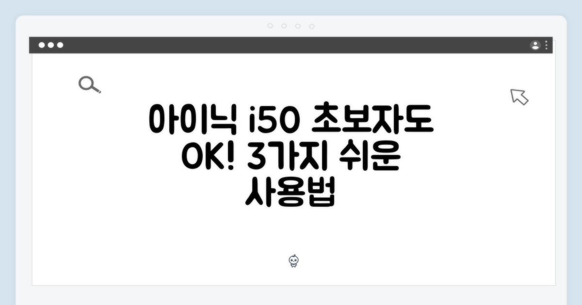 아이닉 i50 아이타워 25년형, 초보자도 쉽게! 3가지 쉬운 사용법