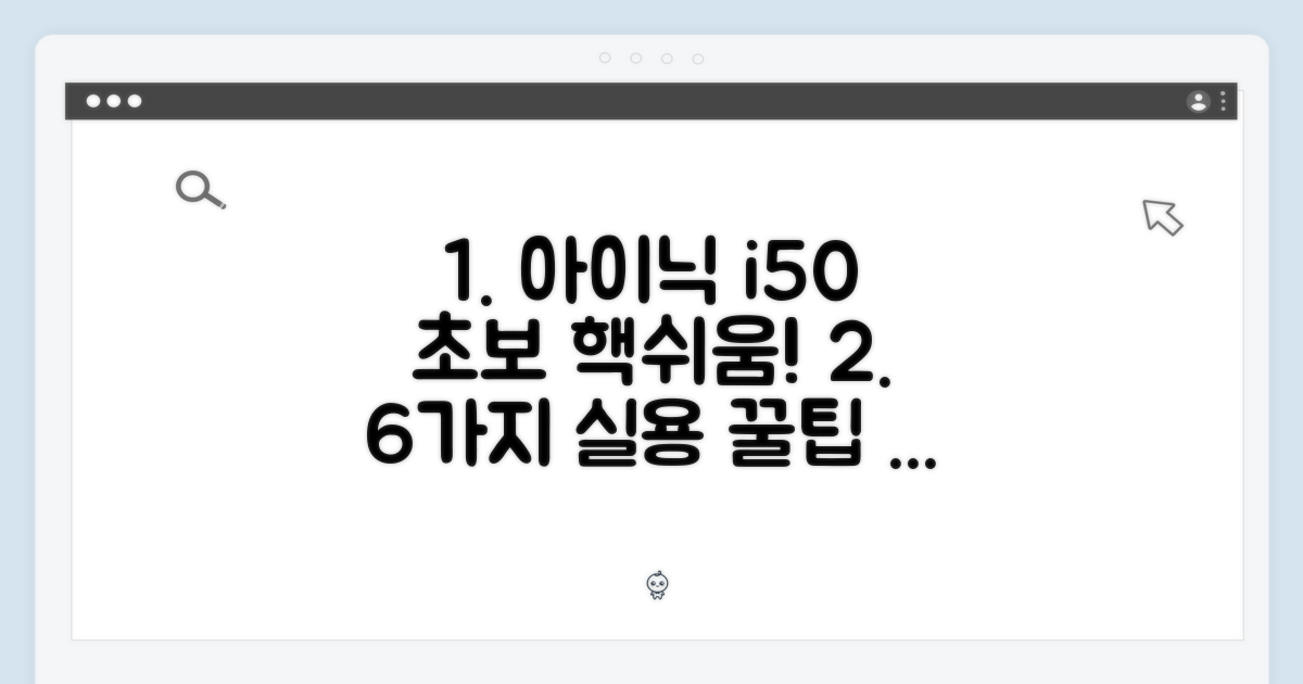 아이닉 i50 아이타워 25년형, 초보자도 쉽게! 6가지 실용 팁