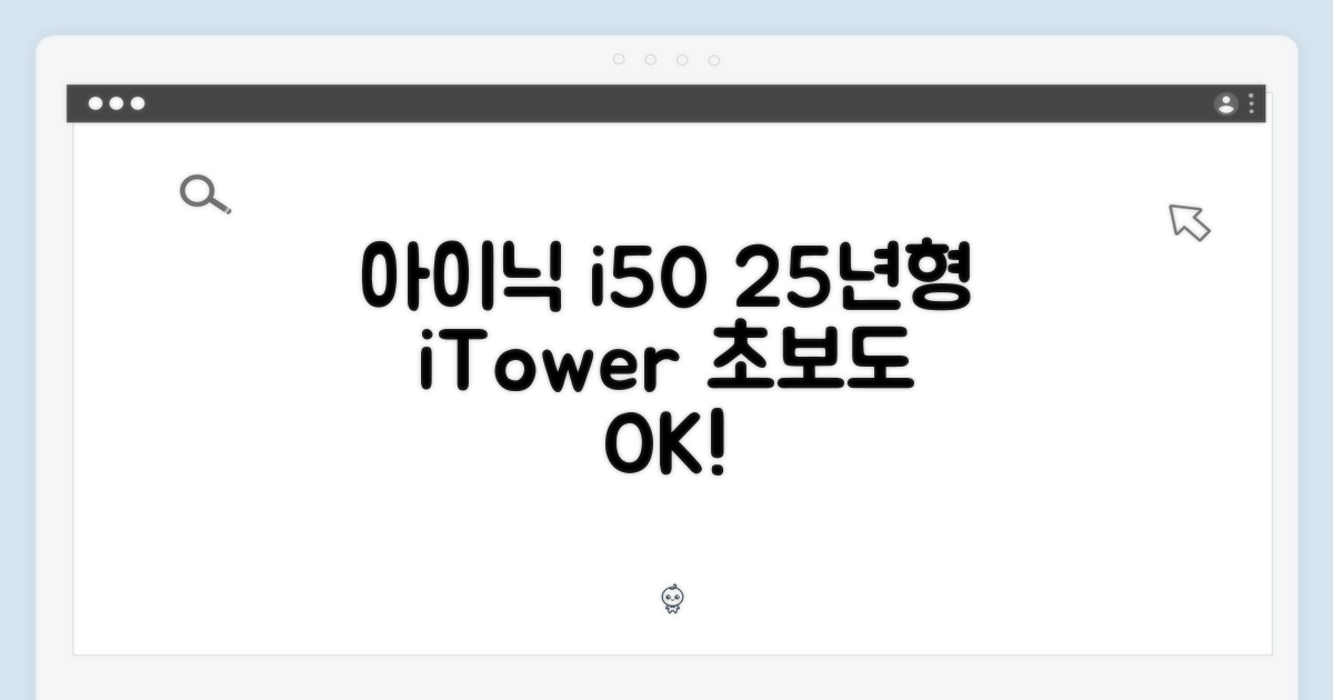 아이닉 i50 아이타워 25년형, 초보자도 쉽게!