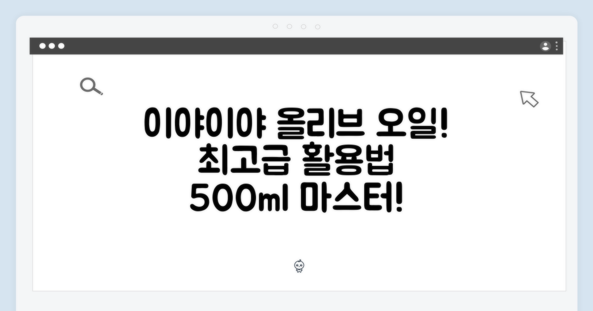 이야이야 올리브오일 500ml: 최고급 활용법 마스터!