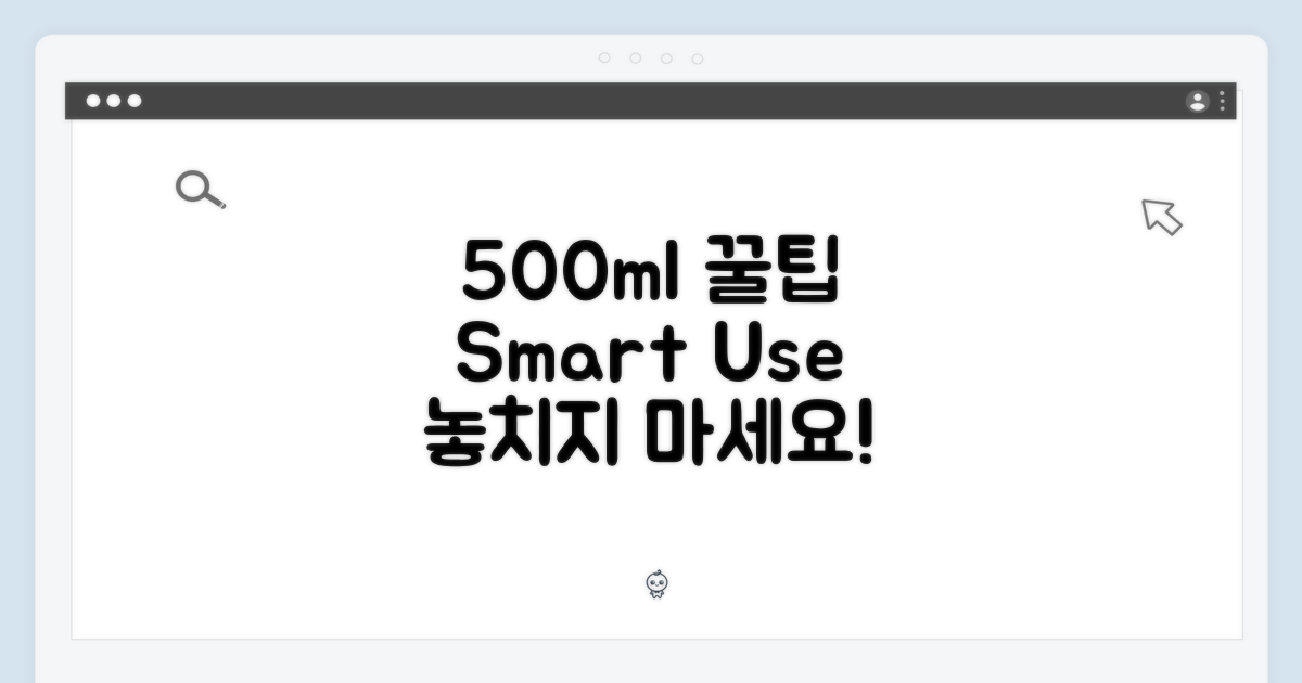 500ml, 똑똑하게 써보세요!