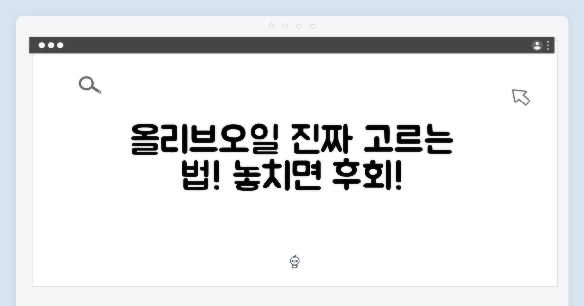 올리브오일, 제대로 골라보세요!