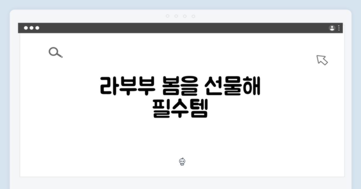 라부부, 봄을 선물해