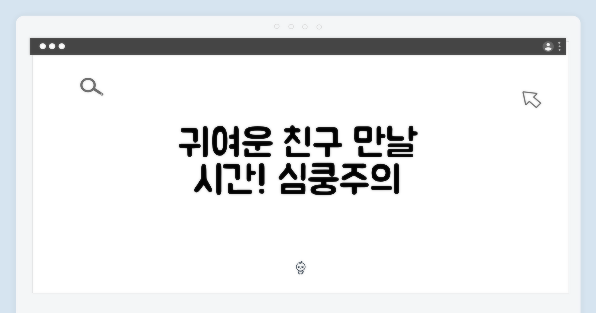 사랑스러운 친구를 만나봐