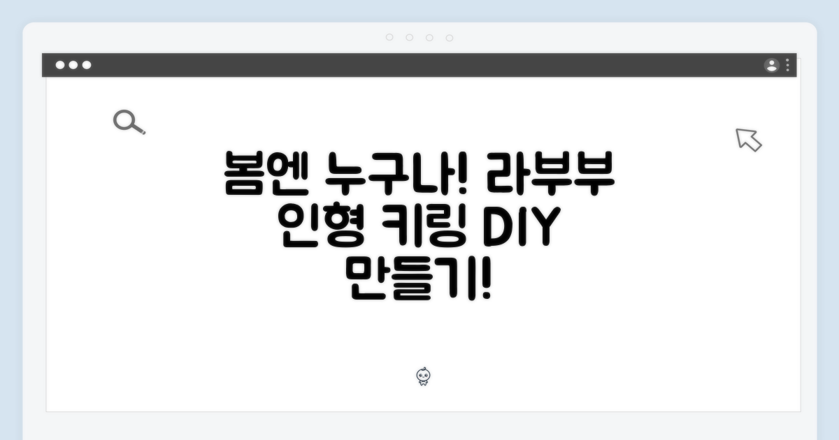 봄엔 누구나! 라부부 시리즈 인형 키링 만들기