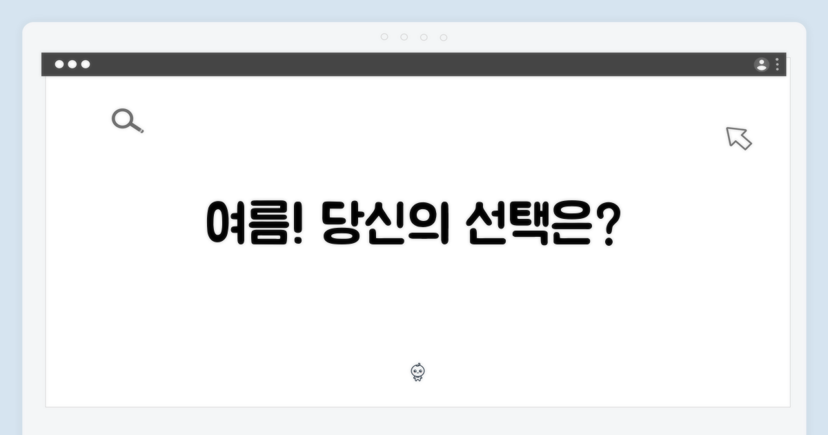 올여름, 당신의 선택은?