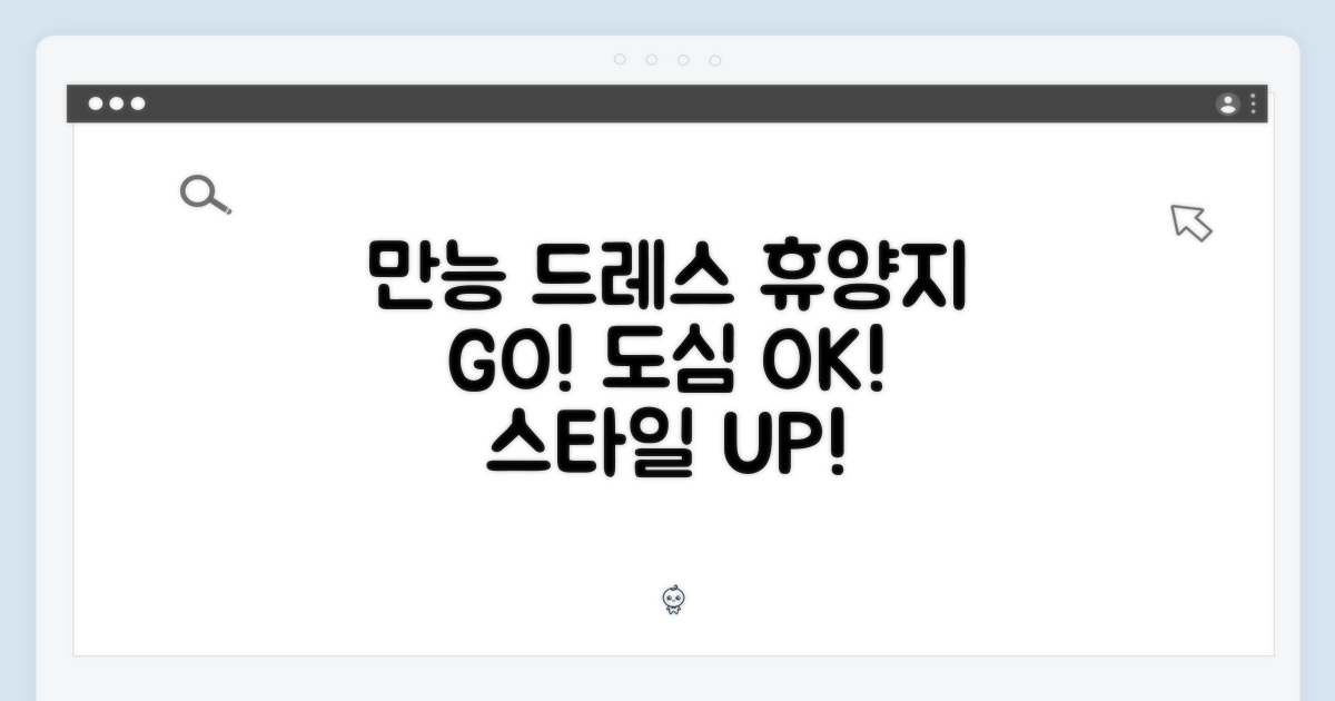 휴양지부터 도심까지, 만능 드레스
