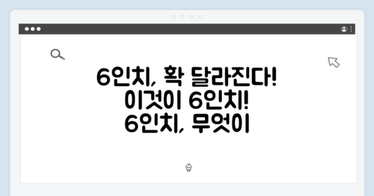 6인치, 뭐가 다를까?
