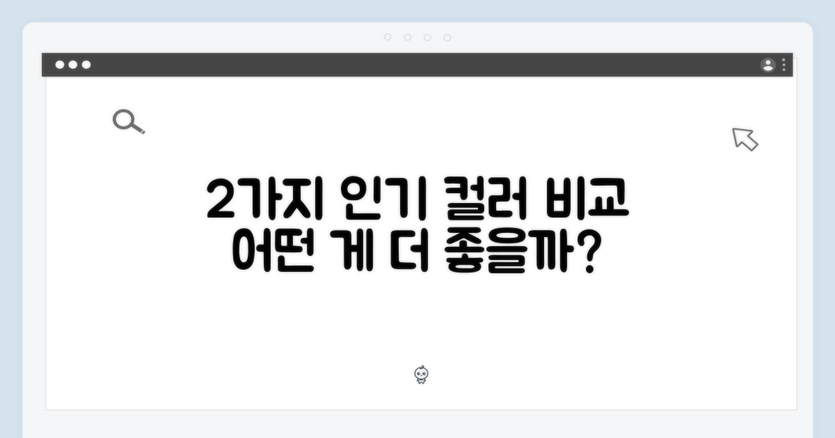 2가지 인기 컬러 비교