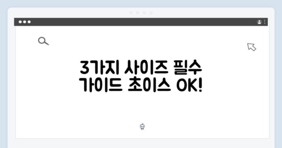 3가지 사이즈 선택 가이드