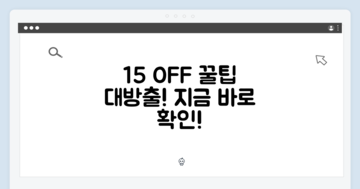 15% 할인 팁 공개
