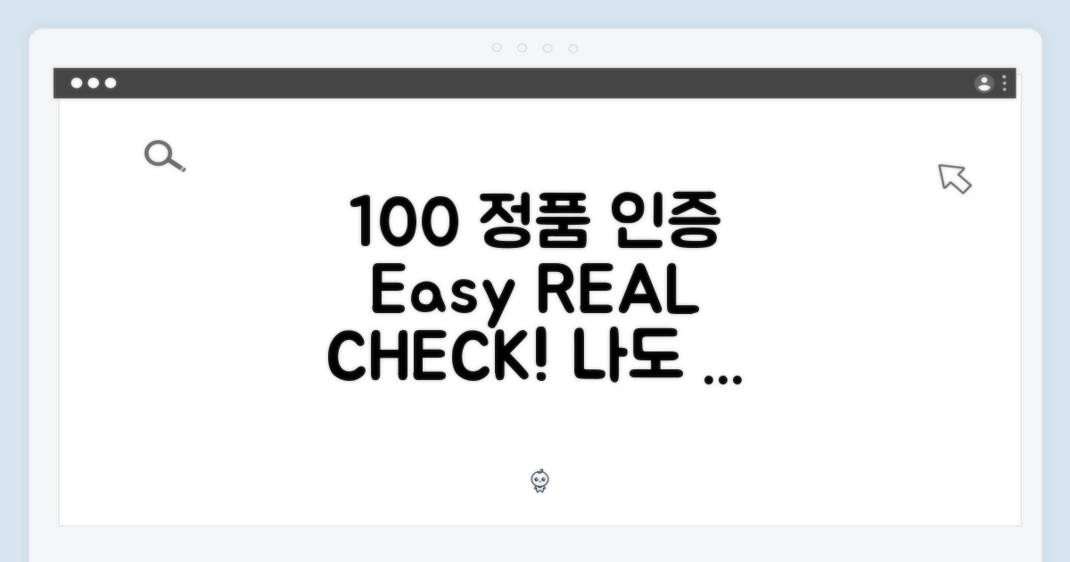 100% 정품 인증 방법