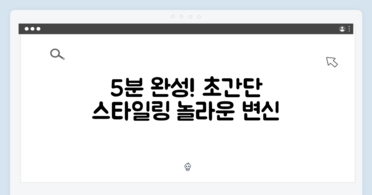 5분 만에 스타일링 완성