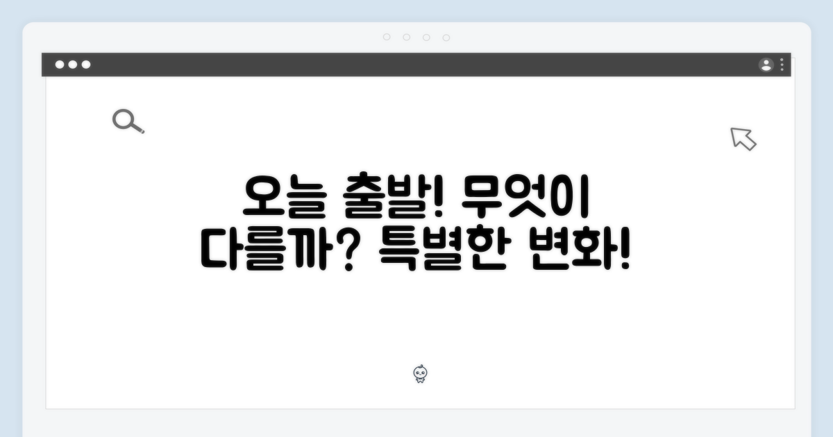오늘 출발, 무엇이 다를까요?