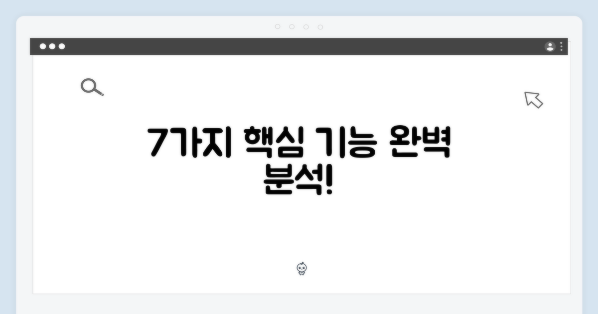 7가지 핵심 기능 분석
