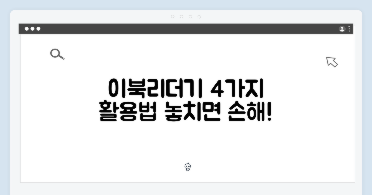 이북리더기, 4가지 활용