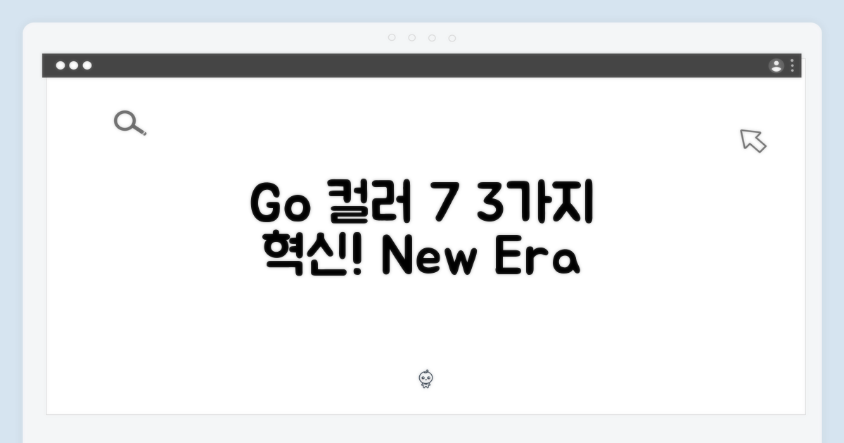 Go 컬러 7, 3가지 혁신