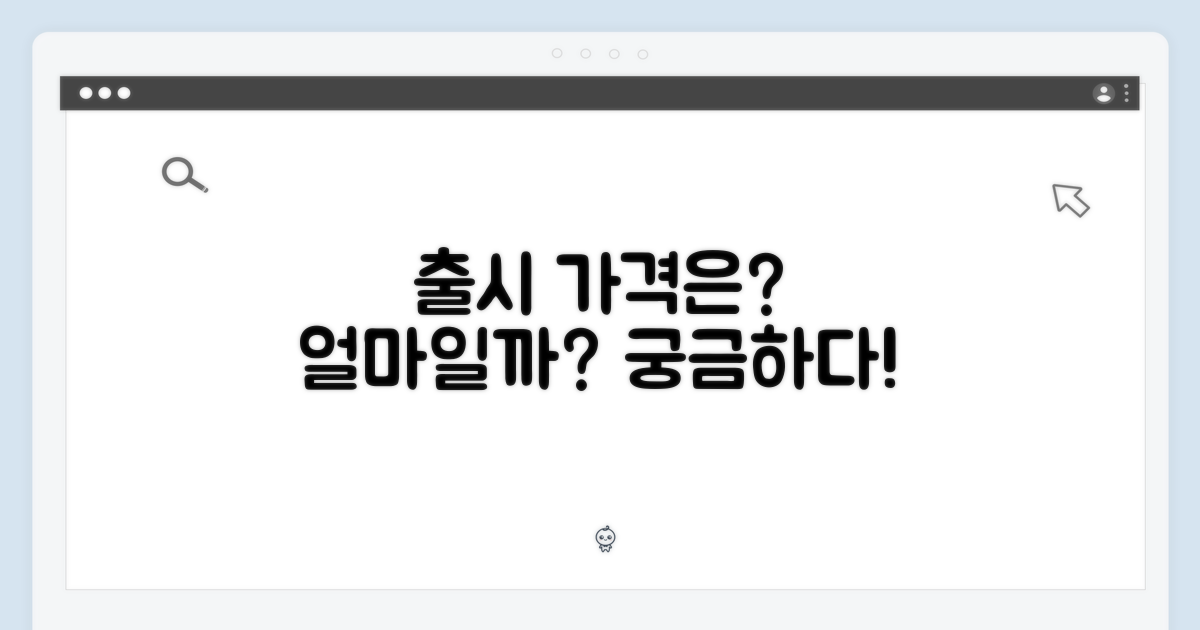 출시된다면 가격은 얼마?