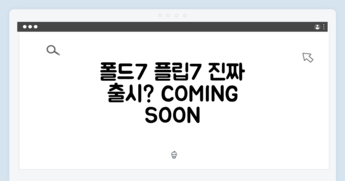 폴드7/플립7, 정말 나오나?